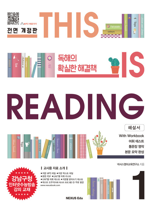 Title details for THIS IS READING 전면 개정판 1(해설서) by 넥서스영어교육연구소 - Available